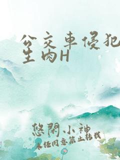 公交车侵犯小男生肉H