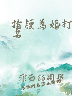指腹为婚打一歌名