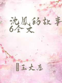 沈凤的故事1一6全文