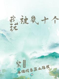 我被几十个老头玩