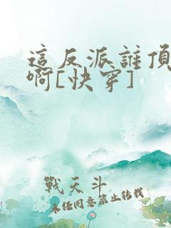 这反派谁顶得住啊[快穿]