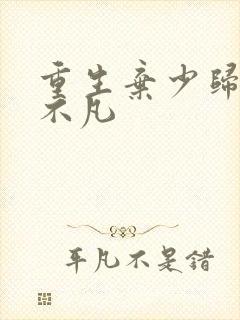 重生弃少归来卓不凡