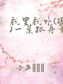 戏里戏外(现场)一叶孤舟笔趣阁全文