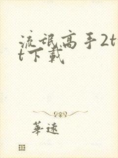 流氓高手2txt下载