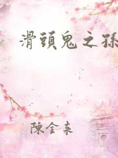 滑头鬼之孙雪女