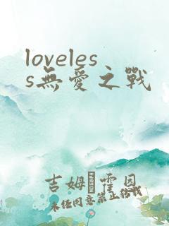 loveless无爱之战