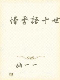 惜香语十世
