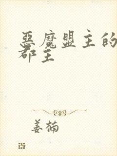 恶魔盟主的淘气郡主