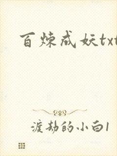 百炼成妖txt