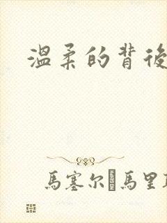 温柔的背后下载