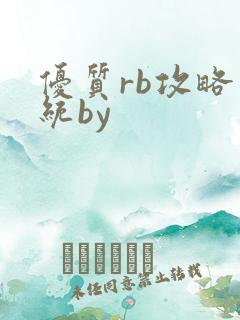 优质rb攻略系统by