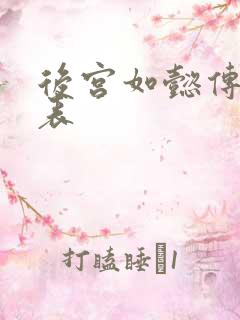 后宫如懿传演员表