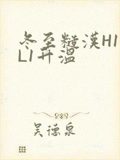 冬至糙汉H1VL1升温