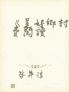 《美好乡村》免费阅读