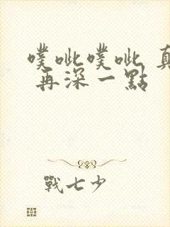 噗呲噗呲 真爽 再深一点