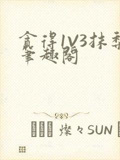 贪得1V3抹梨笔趣阁