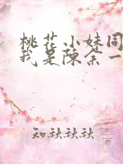 桃花小妹同人之我是陈余一