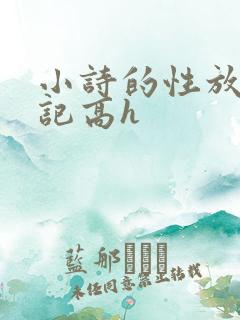 小诗的性放荡日记高h