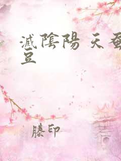 灭阴阳 天蚕土豆