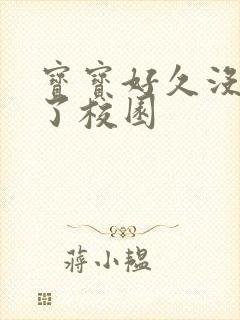 宝宝好久没C你了校园