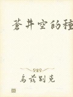 苍井空的种子
