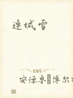 连城雪