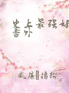 史上最强好人卡番外