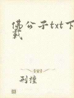 佛公子txt下载