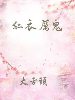 红衣厉鬼