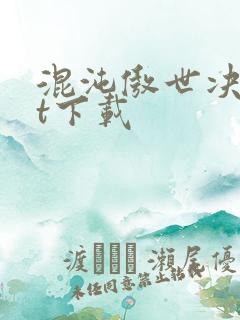 混沌傲世决txt下载