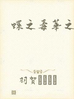 蝶之毒华之锁