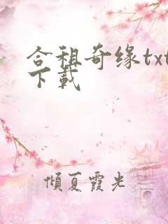 合租奇缘txt下载