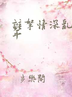 谁拿情深乱了流年