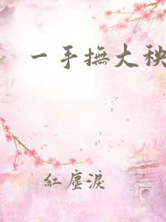 一手抚大秧暖