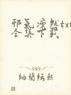 邪气凛然txt全集下载