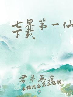七界第一仙全文下载