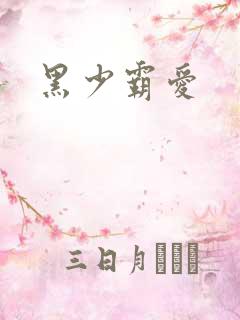 黑少霸爱