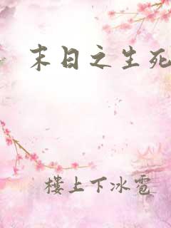 末日之生死一线