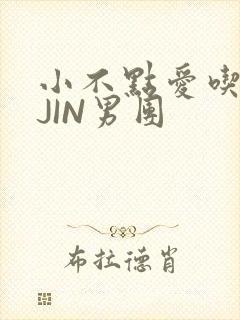 小不点爱吃肉混JIN男团