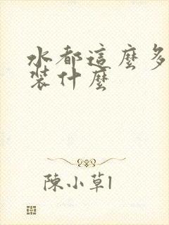 水都这么多了还装什么