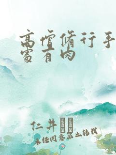 高僧修行手册双处有肉