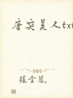 唐突美人txt