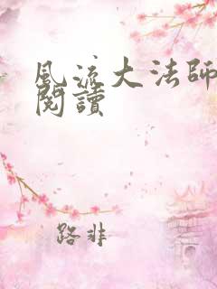 风流大法师全文阅读