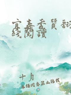 宜春香质翻译在线阅读