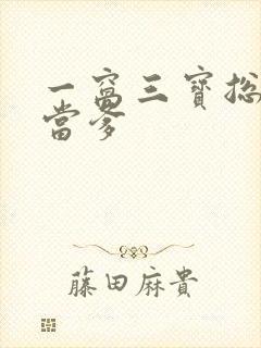 一窝三宝总裁喜当爹