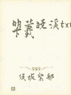 明若晓溪txt下载