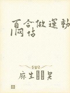 百合做运动DOI网站