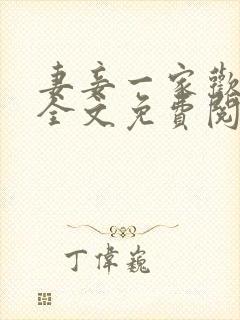 妻妾一家欢小说全文免费阅读