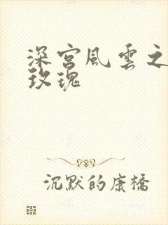 深宫风云之铿锵玫瑰