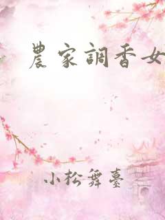 农家调香女